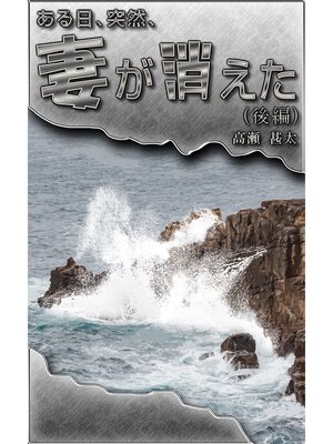 cover image of ある日、突然、妻が消えた（後編）
